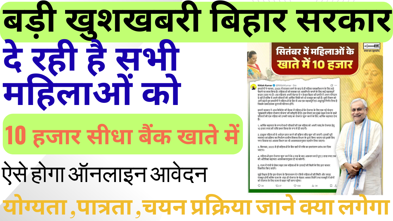 Bihar Mahila Rojgar Yojana 2025: Bihar Govt Offering ₹10,000 to Women for Starting Businesses Apply Online Now