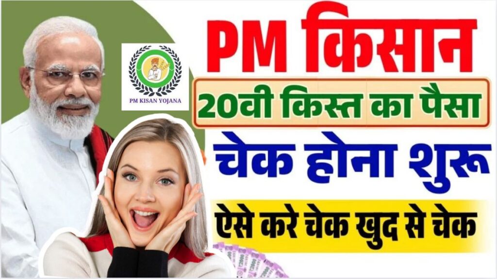 PM Kisan 20th Installment Status Check