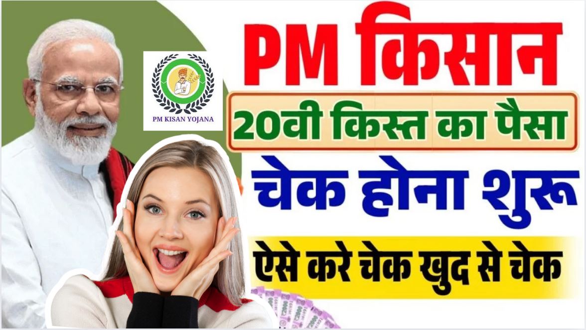 PM Kisan 20th Installment Status Check-जानिए पीएम किसान 20वी किस्त का पैसा कब आएगा?