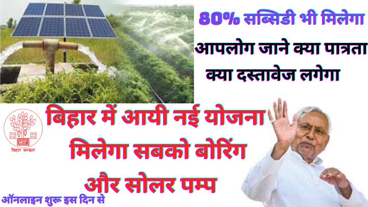 Bihar Boring & Solar Submersible Pump Yojana 2025 जानें आवेदन, लाभ और पूरी जानकारी