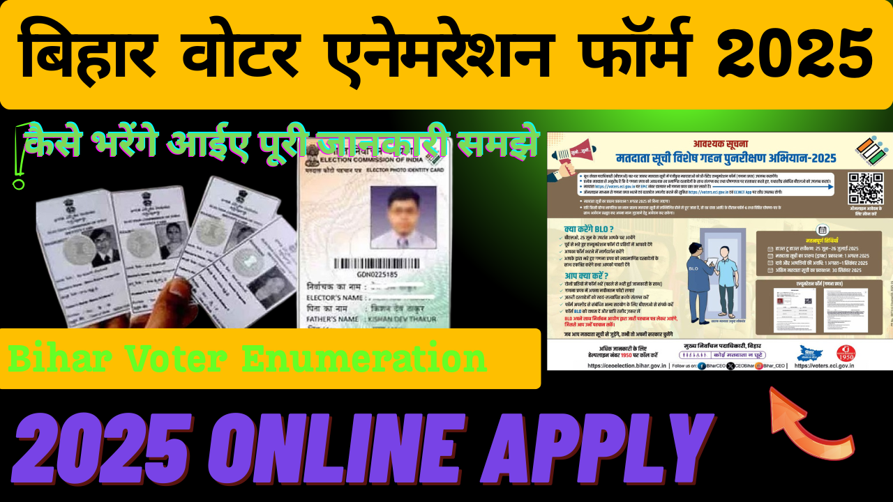 Bihar Voter Enumeration 2025 Draft List- बिहार वोटर एनेमरेशन फॉर्म 2025 की ड्राफ्ट सूची जारी हो गई?