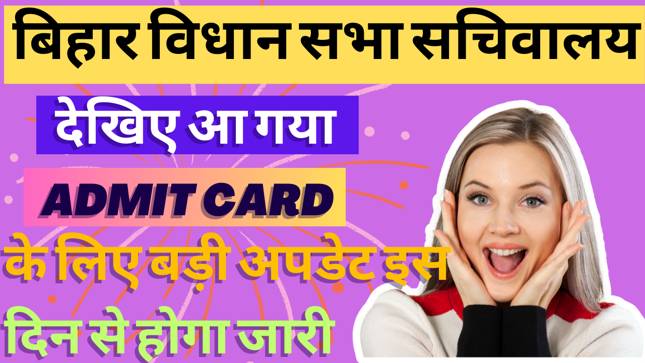 Bihar Vidhan Sabha DEO Admit Card 2025 कब और कैसे होगा जारी जानें फुल प्रोसेस, डाउनलोड लिंक एवं जरूरी जानकारी