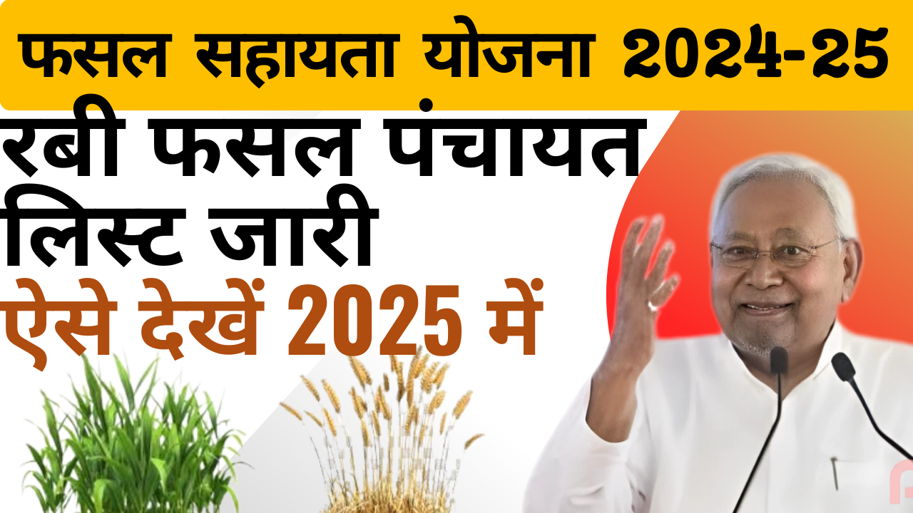 Bihar Fasal Sahayata Yojana Rabi 2024-25 पंचायत-वार सूची PDF ऐसे डाउनलोड करें
