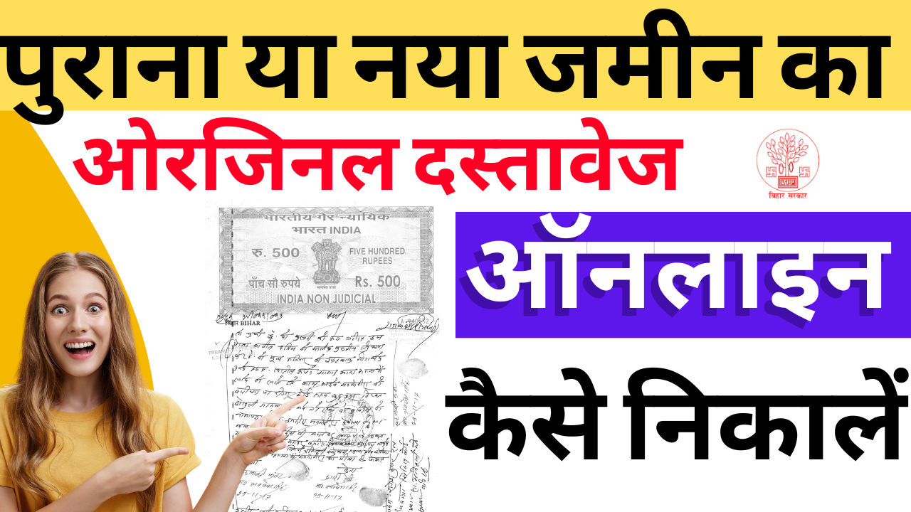 Old Jamin Ka Kewala Kaise Nikale 2025: पुरानी जमीन का केवाला ऑनलाइन PDF में कैसे डाउनलोड करें