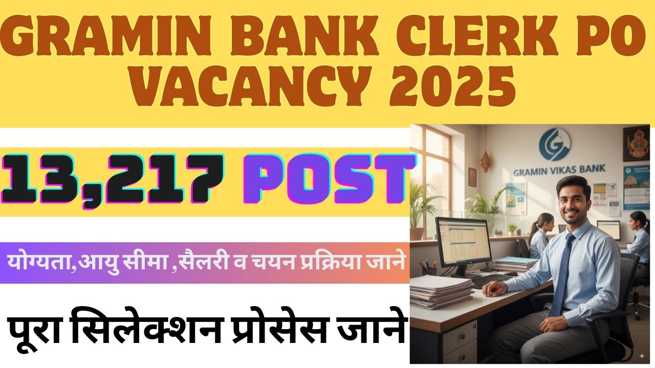Gramin Bank Clerk PO Vacancy 2025: ऑनलाइन आवेदन शुरू, 13,217 पदों पर भर्ती योग्यता, तिथियां और चयन प्रक्रिया की पूरी जानकारी जाने