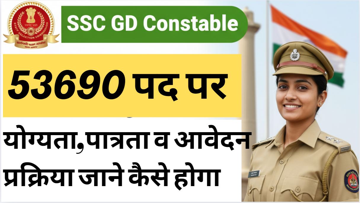 SSC GD Constable Vacancy 2025: 53,690 पदों पर बड़ी भर्ती योग्यता, आवेदन और चयन प्रक्रिया की पूरी डिटेल्स जाने