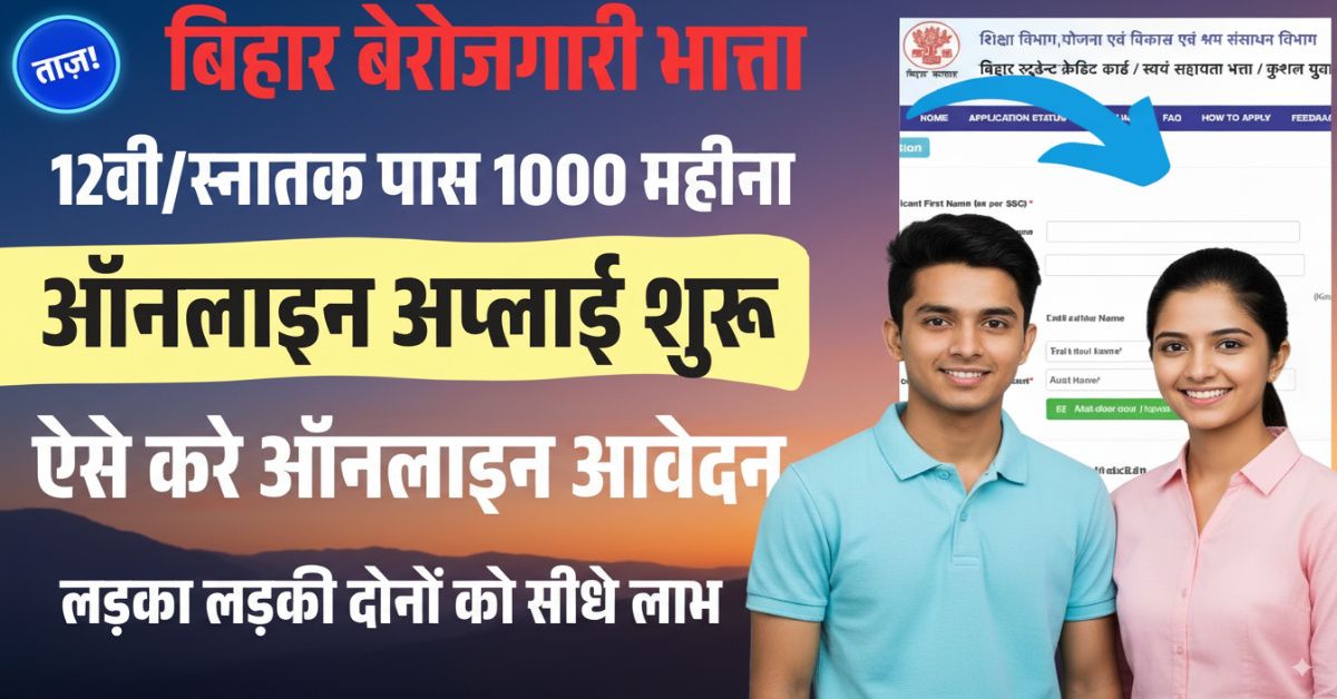 Bihar Berojgari Bhatta 2025 Online Form: इंटर/स्नातक पास युवाओं को ₹1000 का भत्ता पाने की पूरी प्रक्रिया जाने कैसे होगा ऑनलाइन