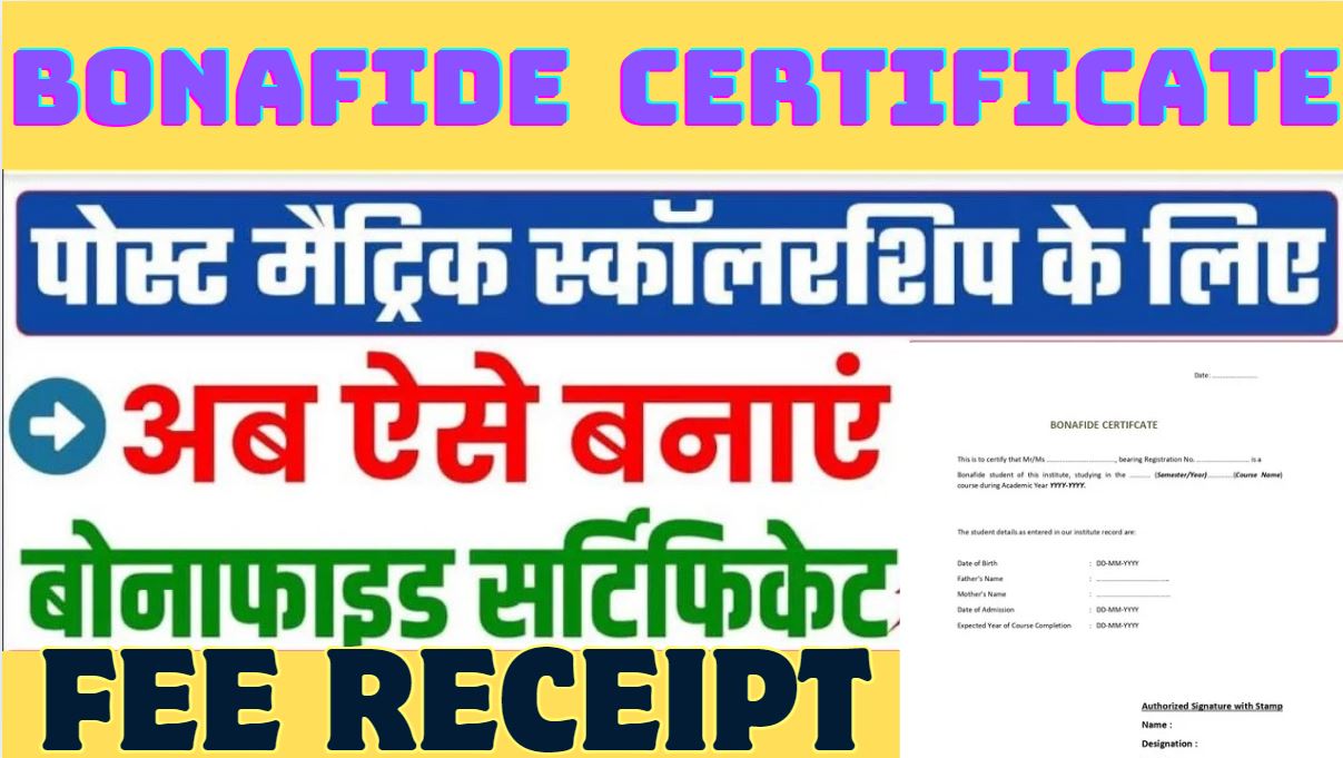 Bihar Post Matric Scholarship 2025 के लिए Bonafide Certificate कैसे बनवाएं? कहां से लें और पूरी जानकारी जानें