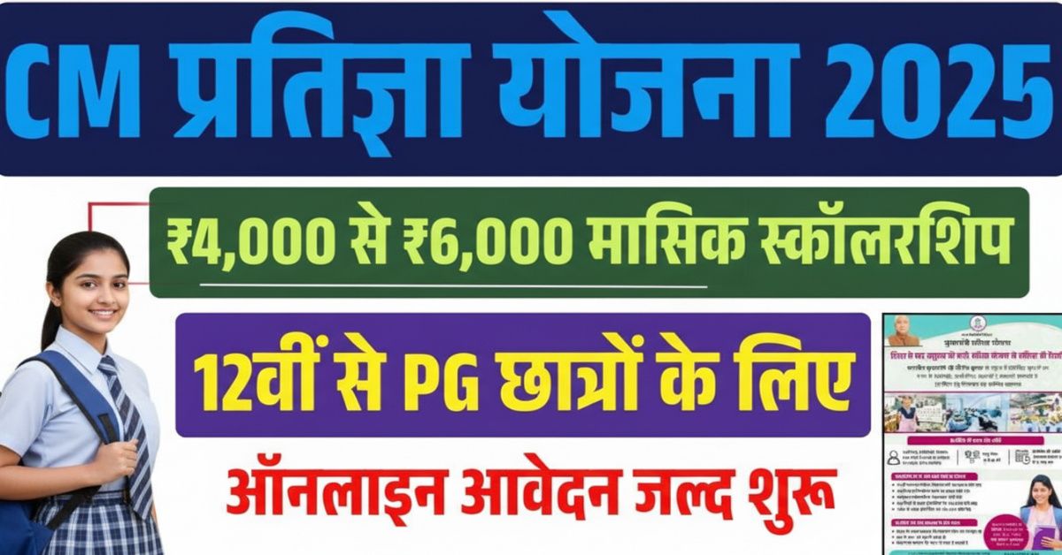 CM Pratigya Yojana 2025 - बिहार के 12वीं से PG करने वाले छात्रों के लिए छात्रवृत्ति और इंटर्नशिप योजना