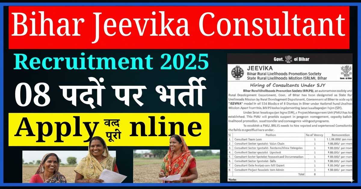 Bihar Jeevika Consultant Vacancy 2025: बिहार जीविका में कंसलटेंट पदों पर नई भर्ती, ऑनलाइन आवेदन शुरू योग्यता, सैलरी और अप्लाई प्रक्रिया देखें