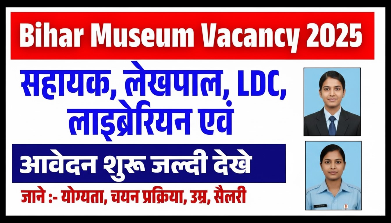Bihar Museum Vacancy 2025: पटना म्यूजियम में सहायक, लेखपाल, LDC, लाइब्रेरियन समेत कई पदों पर भर्ती शुरू, योग्यता और आवेदन प्रक्रिया देखें