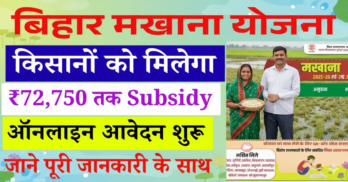 Bihar Makhana Yojana 2025-26: अब किसानों को मिलेगी ₹72,750 तक की सब्सिडी जानें आवेदन की पूरी प्रक्रिया और लाभ