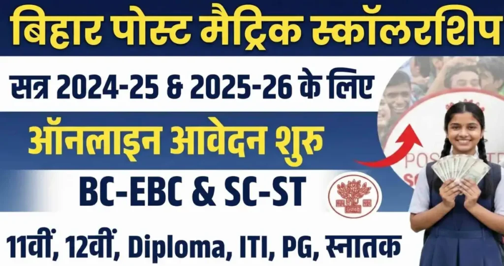 Bihar Post Matric Scholarship 2025