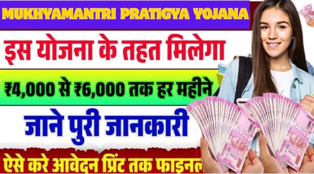 Mukhyamantri Pratigya Yojana 