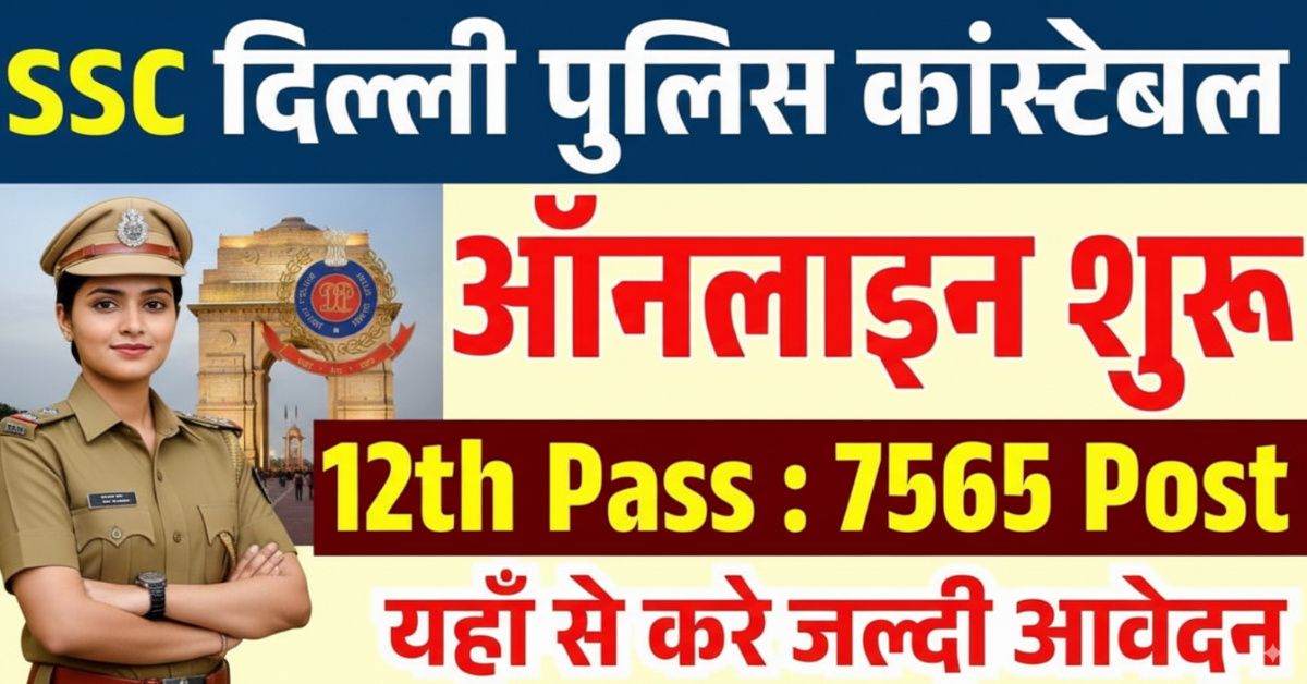 Delhi Police Constable Vacancy 2025: 7565 पदों पर आई भर्ती, ऑनलाइन आवेदन शुरू योग्यता, अंतिम तिथि और नोटिस देखें