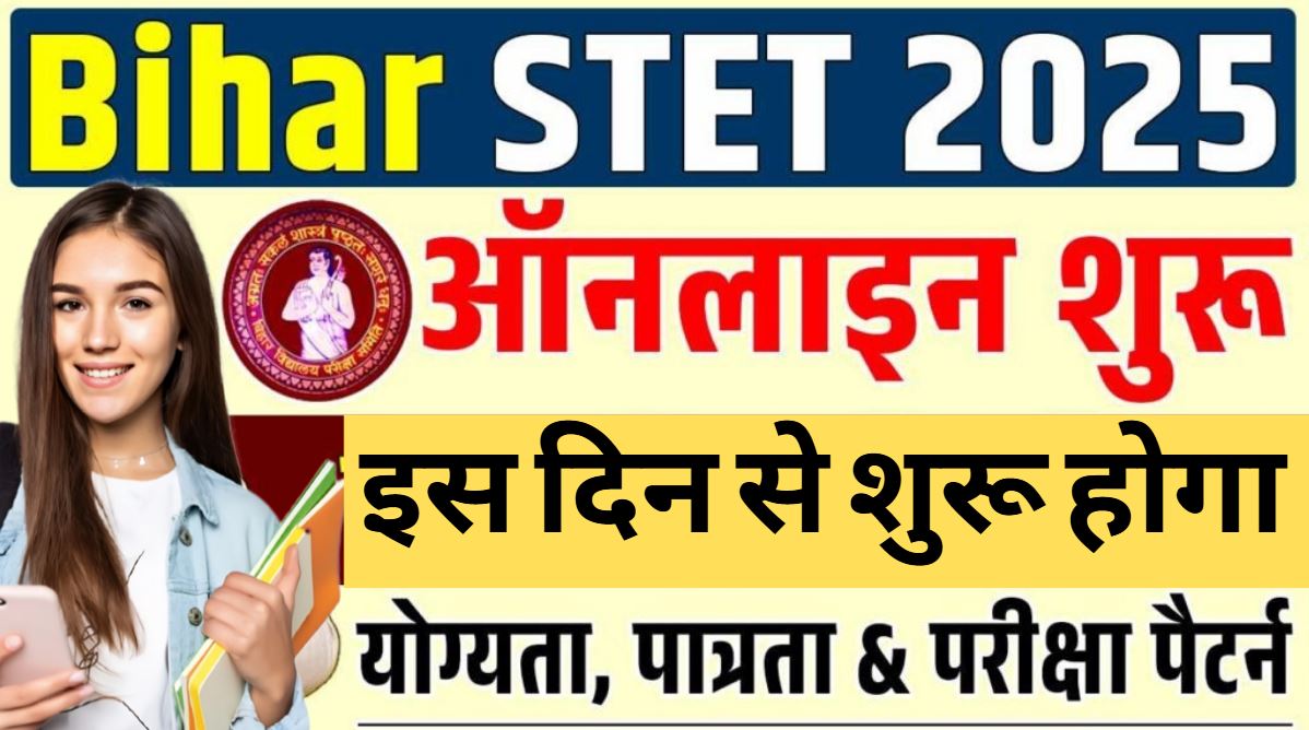Bihar STET 2025 Notification जारी: रजिस्ट्रेशन तिथि, परीक्षा डेट, एग्जाम पैटर्न और आवेदन की आखिरी तारीख जानें