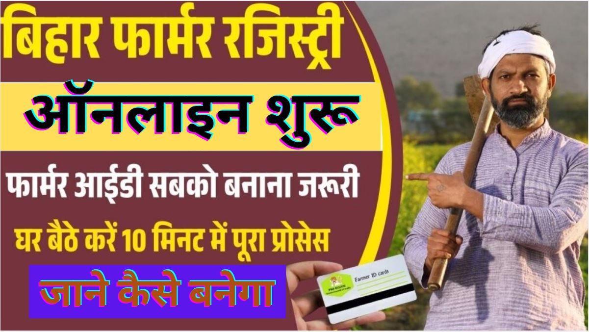 Farmer ID Registration 2025:ऑनलाइन फार्मर रजिस्ट्री सभी किसानों के लिए शुरू स्टेप बाय स्टेप अप्लाई प्रक्रिया, पात्रता और लाभ जाने