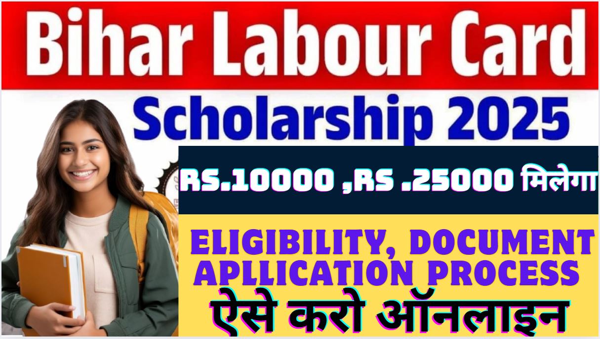 Bihar Labour Card Scholarship 2025: ₹10,000 से ₹25,000 तक की स्कॉलरशिप के लिए ऑनलाइन आवेदन कैसे करें? पात्रता, दस्तावेज और प्रक्रिया जानें
