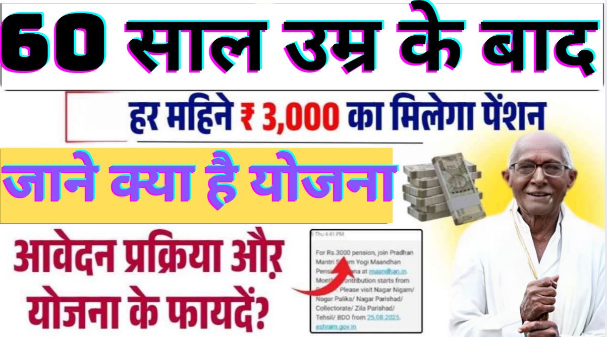 PM Shram Yogi Maandhan Scheme 2025: सभी लोगों को 60 साल की उम्र के बाद हर महीने ₹3,000 पेंशन, ऑनलाइन आवेदन प्रक्रिया व प्रमुख फायदे जाने