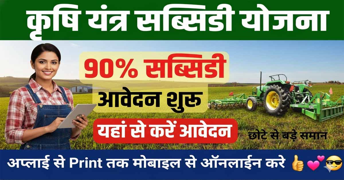 Bihar Krishi Yantrikaran Yojana 2025: किसानों को 90% तक सब्सिडी में मिलेंगे नए कृषि यंत्र जानें पात्रता, डॉक्यूमेंट और आवेदन प्रक्रिया