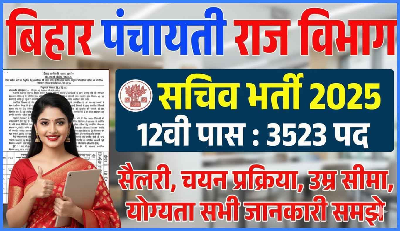 Bihar Panchayat Sachiv Vacancy 2025 के लिए 3532 पदों पर ऑनलाइन आवेदन शुरू योग्यता, आयु सीमा, सैलरी, चयन प्रक्रिया व अप्लाई लिंक यहां देखें।