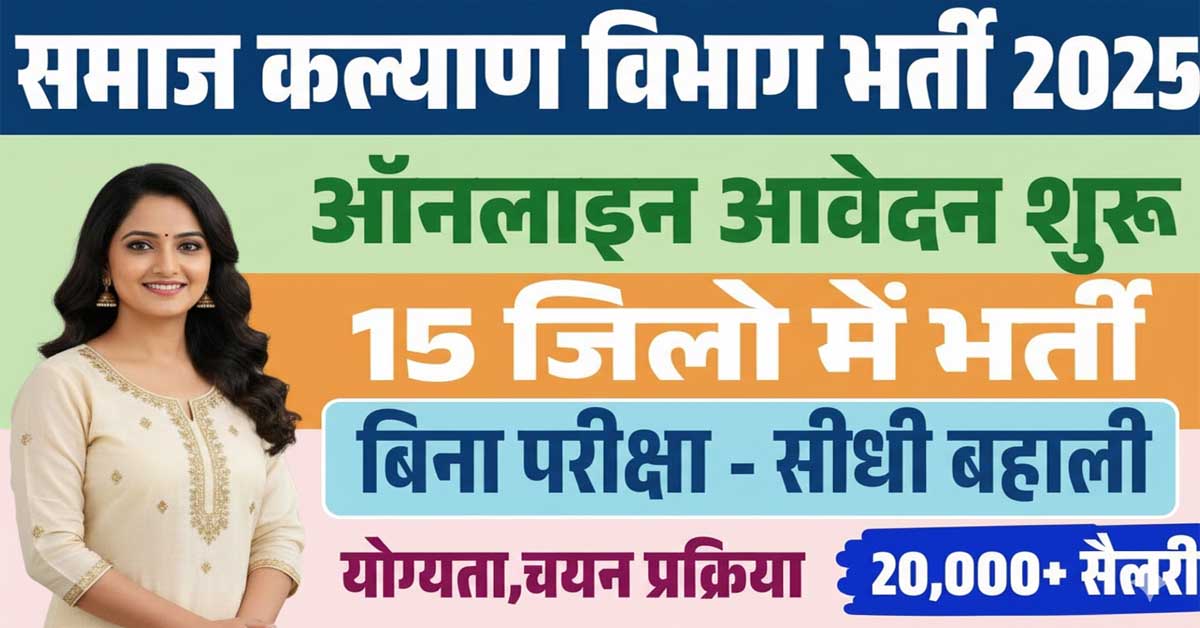 Bihar WCDC Vacancy 2025: देखें 15 जिलों में महिला एवं बाल विकास निगम की नई बंपर भर्ती, जानें योग्यता, आवेदन प्रक्रिया और अंतिम तारीख