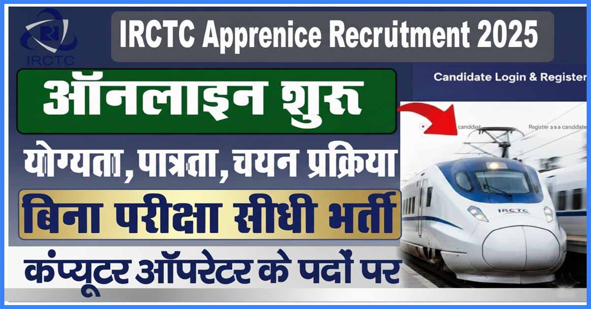 IRCTC Apprentice Recruitment 2025:45 पदों पर निकली नई भर्ती, ऐसे करें ऑनलाइन आवेदन, जानें योग्यता, फीस, चयन प्रक्रिया और सैलरी