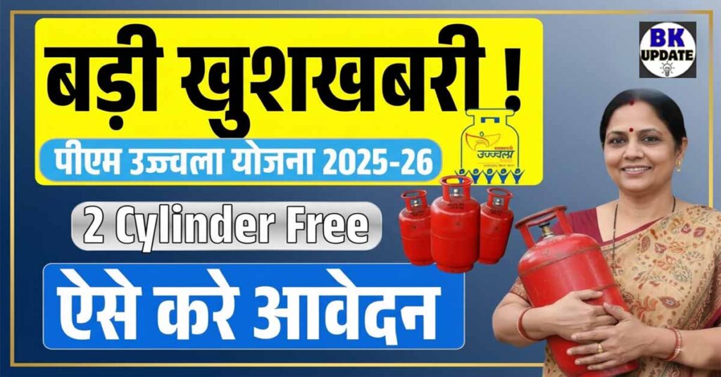 LPG Cylinders PM Ujjwala Yojana 2025-26