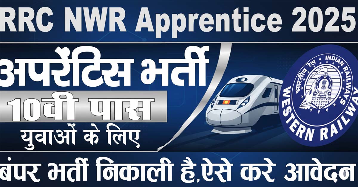 RRC NWR Apprentice Recruitment 2025: 2162 Posts के लिए Apply करें, Last Date, Eligibility और Documents