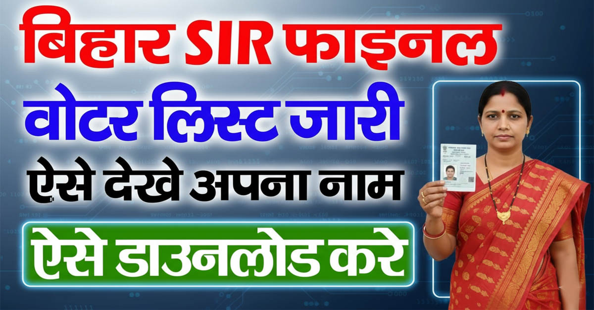 Bihar Final Voter List 2025 जारी ऐसे ऑनलाइन चेक करें अपना नाम और डाउनलोड करें वोटर लिस्ट PDF
