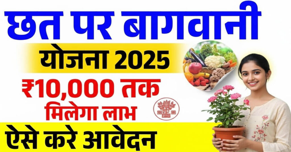 Bihar Chhat Par Bagwani Yojana 2025