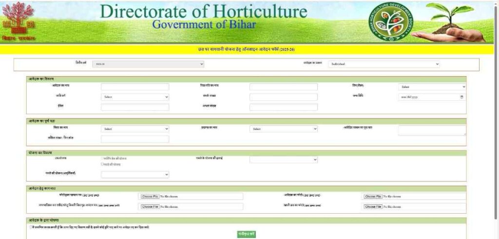 बिहार छत पर बागवानी योजना ऑनलाइन आवेदन फॉर्म