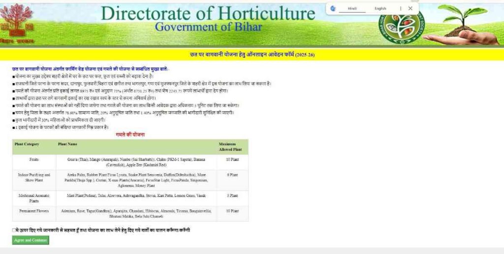 छत पर बागवानी योजना आवेदन दिशानिर्देश पेज