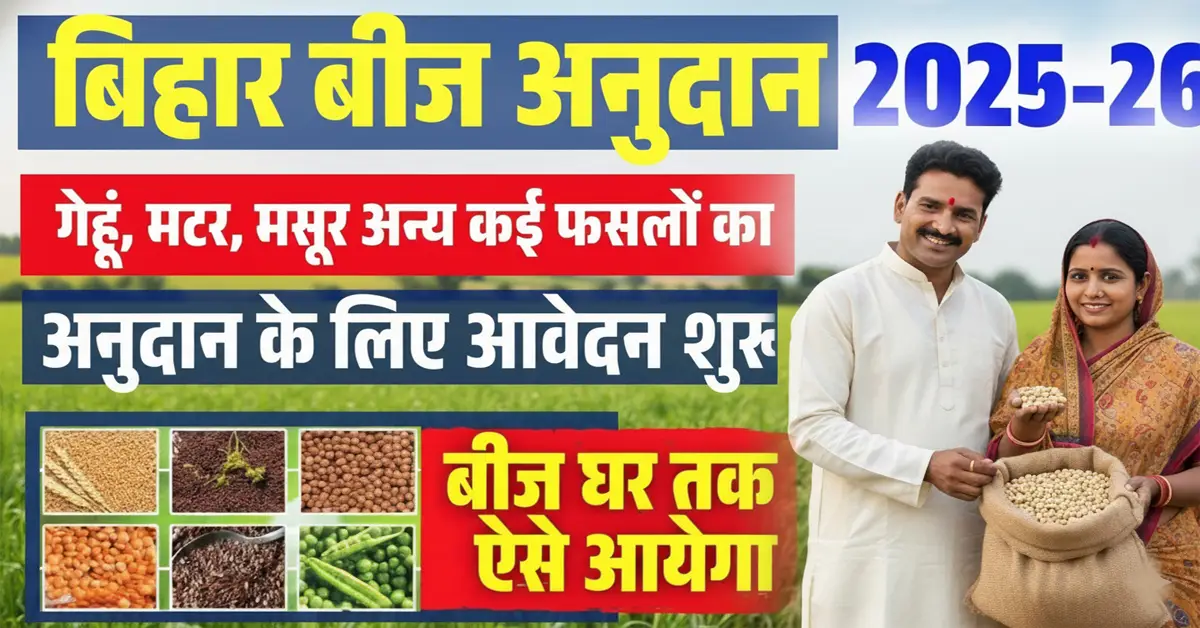 Bihar Beej Subsidy 2025: रबी फसल किसानों के लिए 80% सब्सिडी का ऑनलाइन आवेदन गाइड आसान प्रक्रिया, फायदे और जरूरी जानकारी