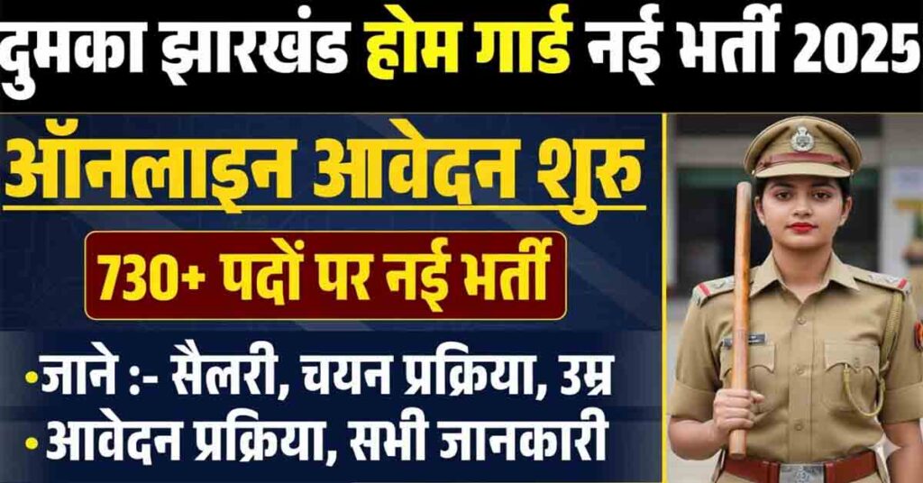 Dumka Jharkhand Home Guard Recruitment 2025