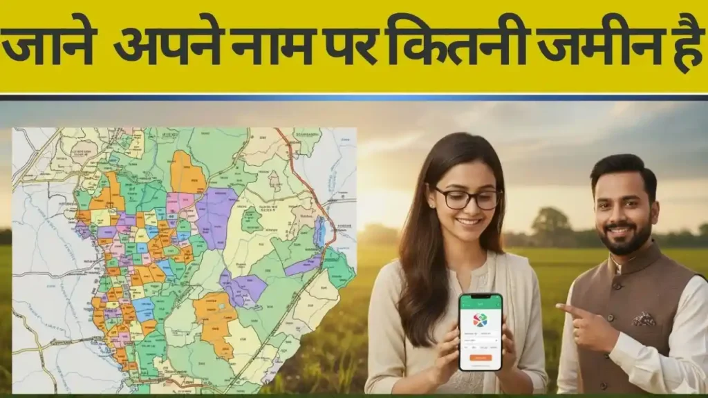 जाने अपने नाम पर कितनी जमीन है