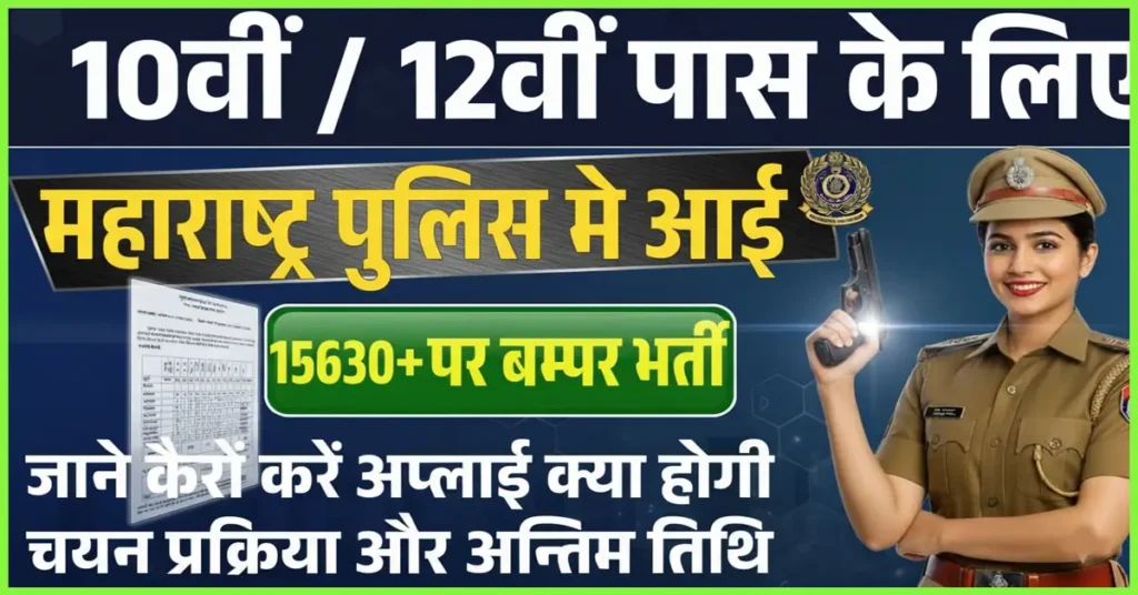 Maharashtra Police Recruitment 2025