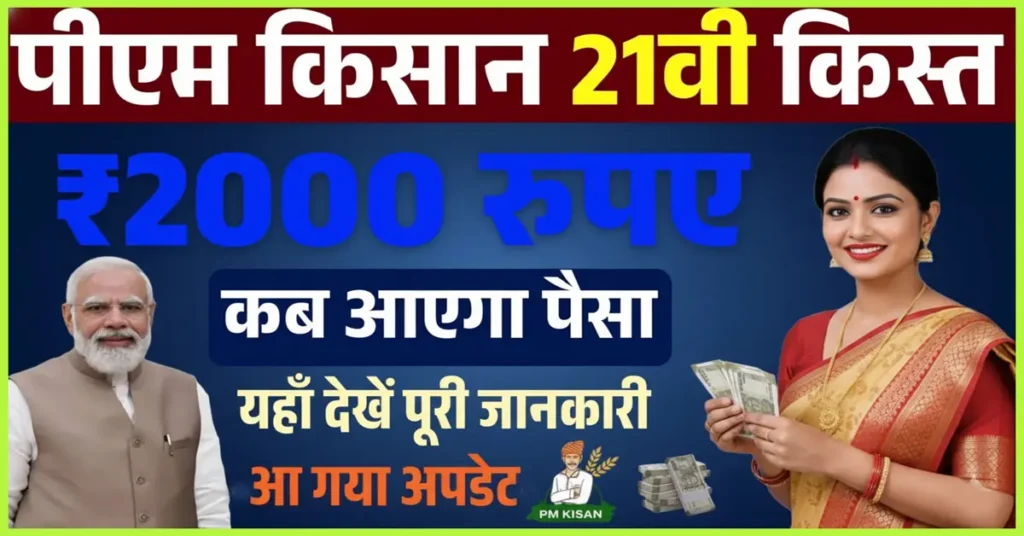 PM Kisan 21st Installment Date 2025