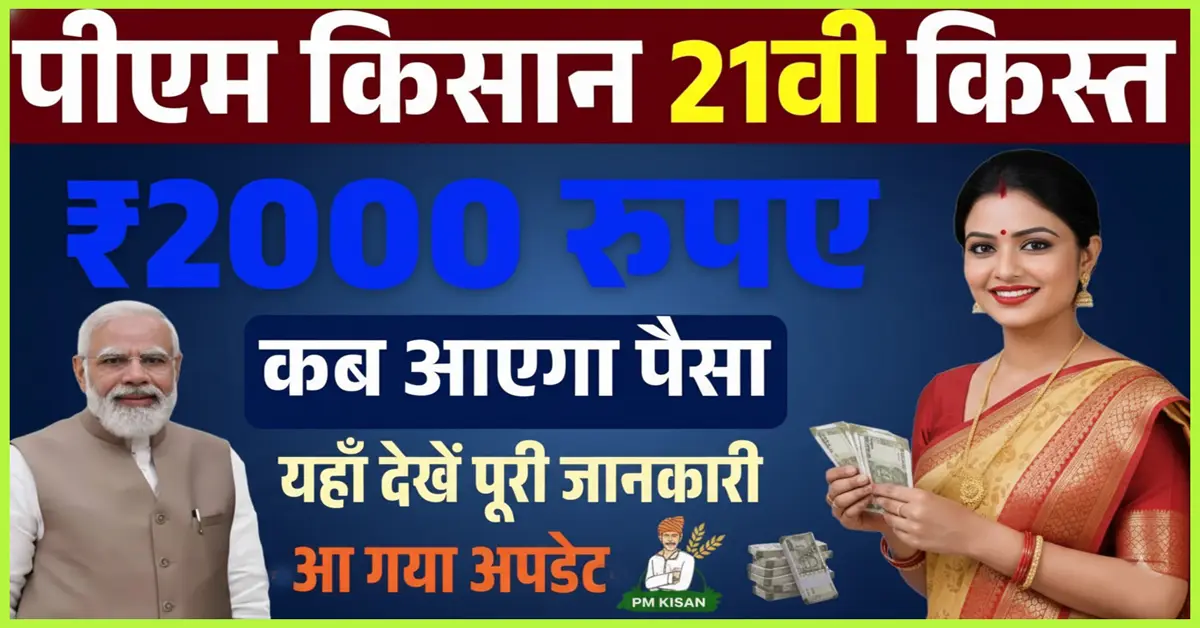 PM Kisan 21st Installment Date 2025: Big Opportunity or Disappointment? When Will Farmers Get ₹2000 Latest Powerful Updates & Payment Status