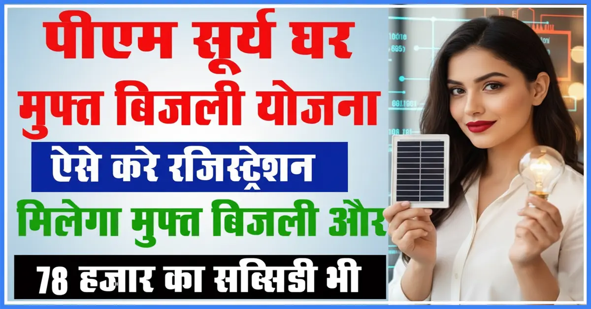 PM Surya Ghar Muft Bijli Yojana 2025: Claim 300 Units Free Electricity for Every Household Proven Benefits, Hidden Challenges & Easy Application Steps Revealed