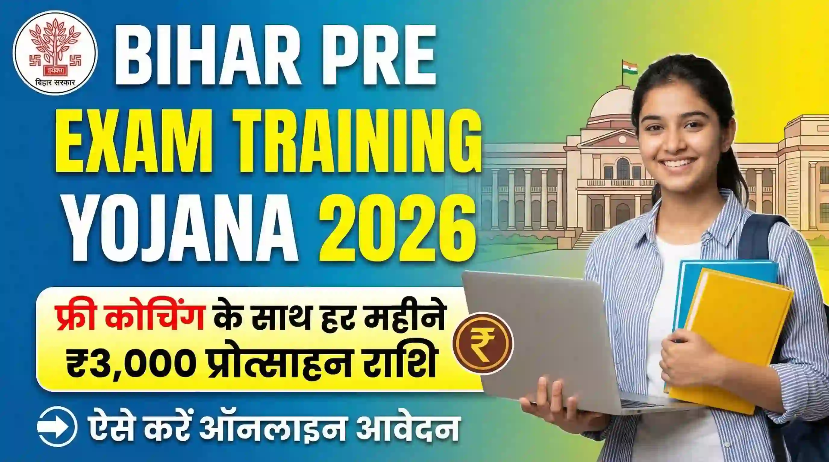 Bihar Pre Exam Training Yojana 2026:Big Opportunity फ्री कोचिंग के साथ हर महीने ₹3,000 प्रोत्साहन राशि, ऐसे करें ऑनलाइन आवेदन
