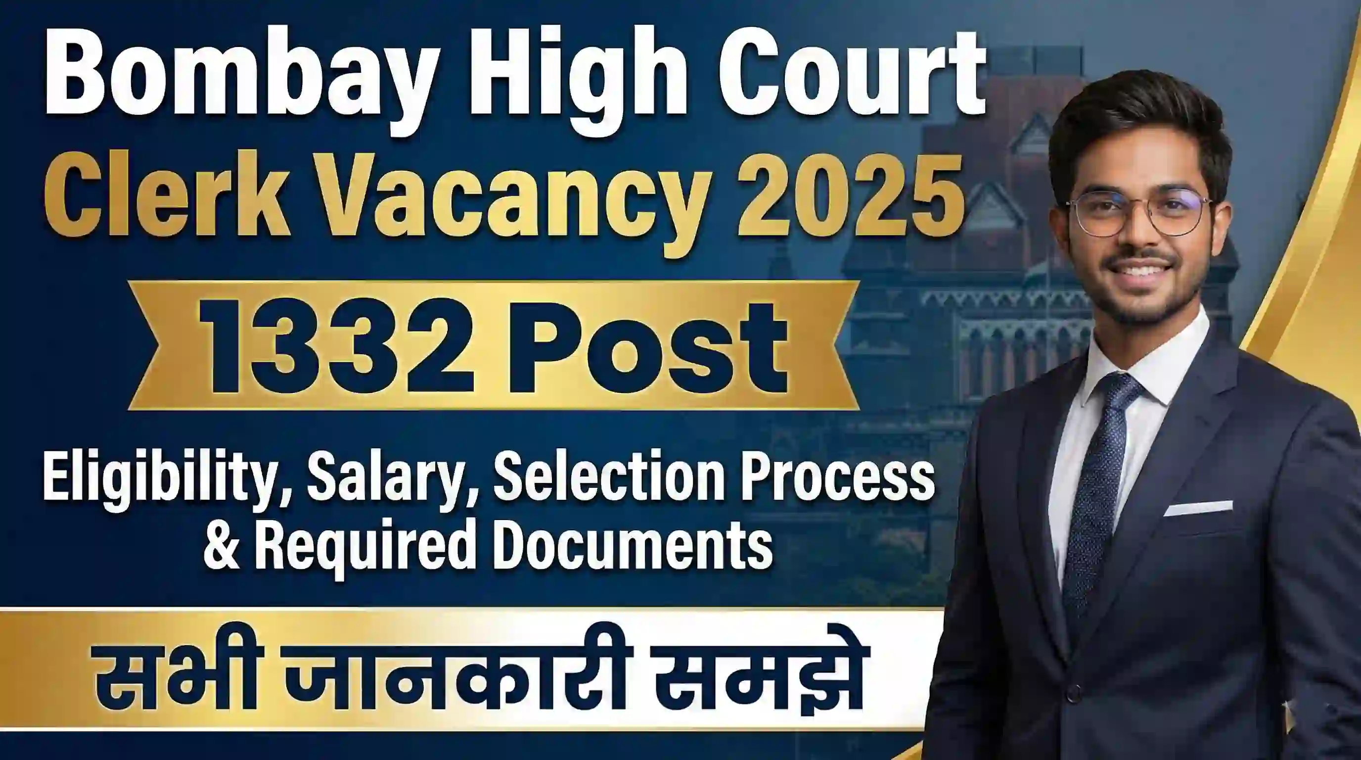 Bombay High Court Clerk Vacancy 2025: बॉम्बे हाई कोर्ट में क्लर्क के 1332 पदों पर बम्पर भर्ती , ऑनलाइन आवेदन शुरू