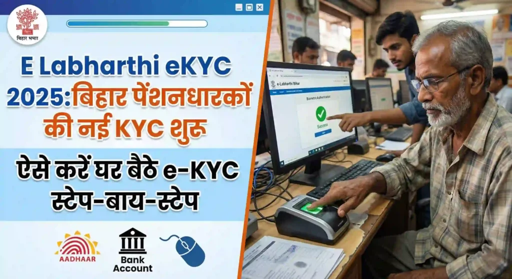 E Labharthi eKYC 2025