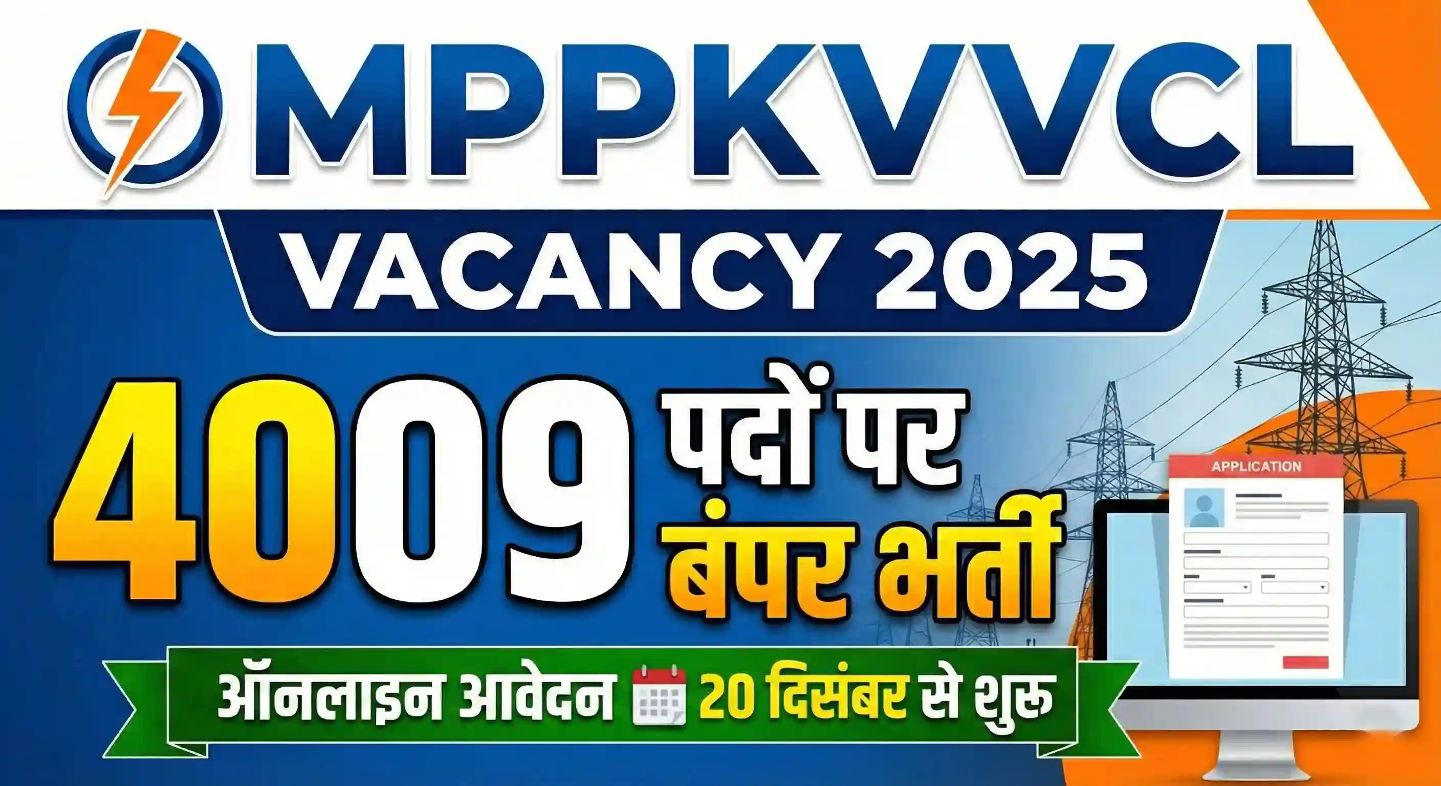 MPPKVVCL Vacancy 2025: Big Opportunity 4009 पदों  पर बंपर भर्ती, ऑनलाइन आवेदन 20 दिसंबर से शुरू