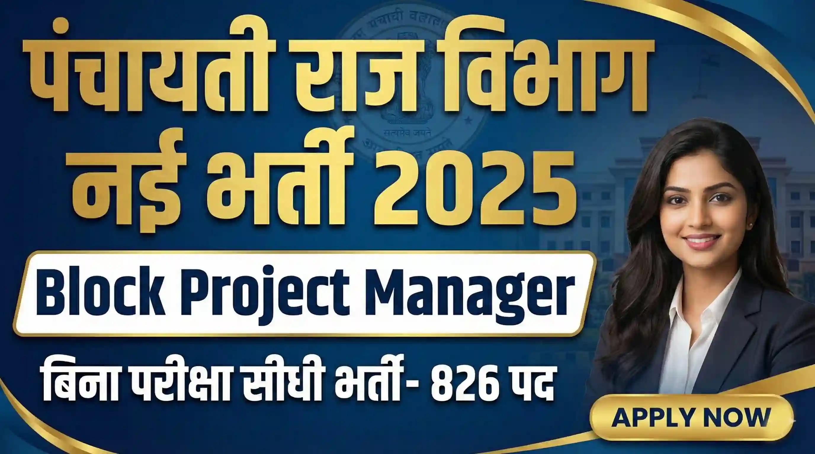 UP Panchayati Raj Block Project Manager Bharti 2025: Big Opportunity 826 BPM Posts, Online Form, Eligibility, Salary, Age Limit & Important Dates