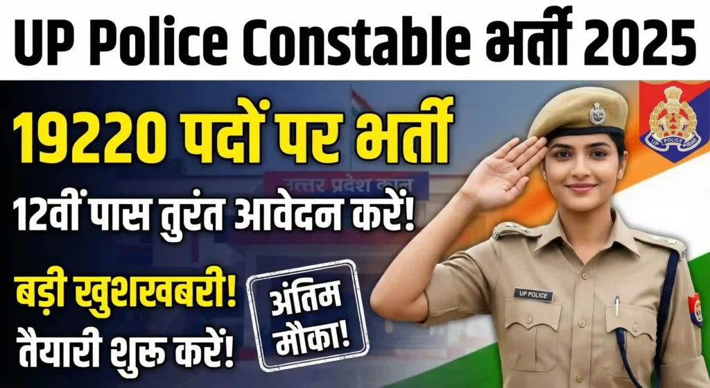 UP Police Constable Recruitment 2025