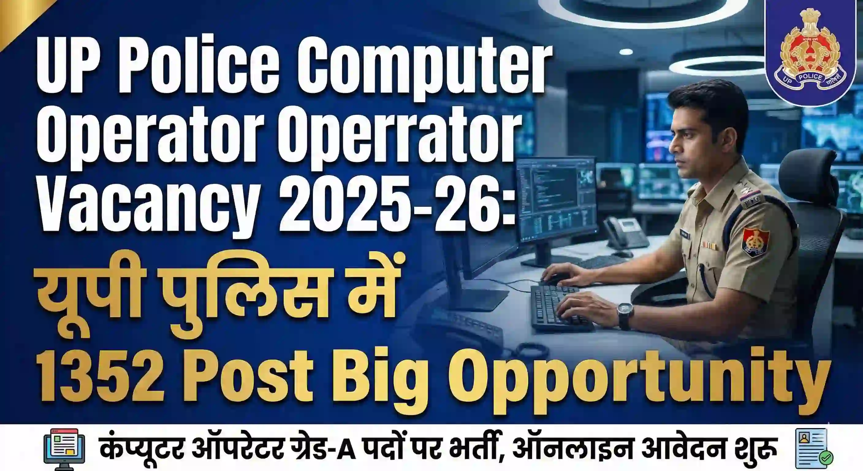 UP Police Computer Operator Vacancy 2025-26: यूपी पुलिस में 1352 Post Big Opportunity कंप्यूटर ऑपरेटर ग्रेड-A पदों पर भर्ती, ऑनलाइन आवेदन शुरू
