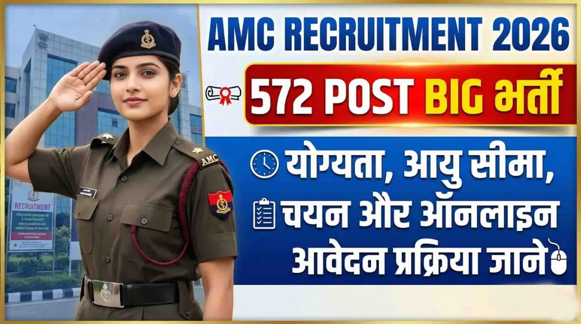 AMC Recruitment 2026: 572 Post Big  भर्ती  योग्यता, आयु सीमा और चयन और ऑनलाइन आवेदन प्रक्रिया जाने