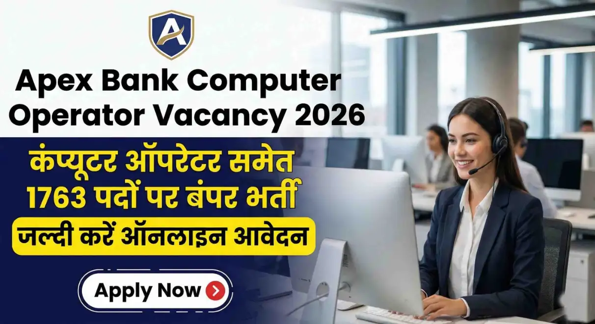 Apex Bank Computer Operator Vacancy 2026: Big Opportunity कंप्यूटर ऑपरेटर समेत 1763 पदों पर बंपर भर्ती, जल्दी करें ऑनलाइन आवेदन
