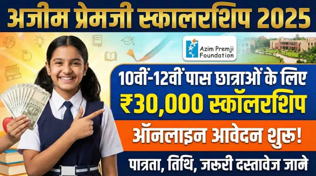Azim Premji Scholarship 2025